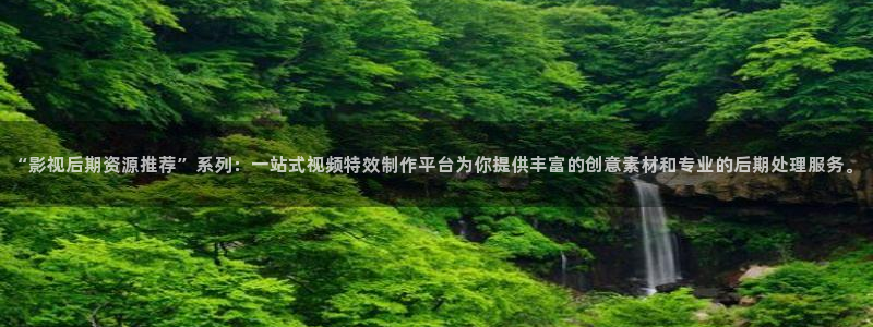 冰糖桔子的做法视频：“影视后期资源推荐”系列：一站式视频特效制作平台为你提供丰富的创意素材和专业的后期处理服务。