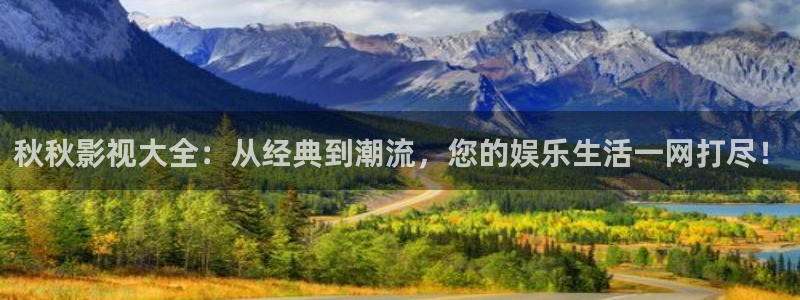 桔子桔子：秋秋影视大全：从经典到潮流，您的娱乐生活一网打尽！