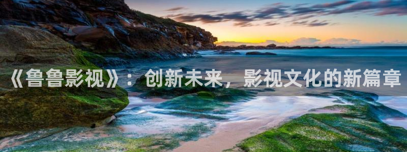 桔子照片大全大图：《鲁鲁影视》：创新未来，影视文化的新篇章