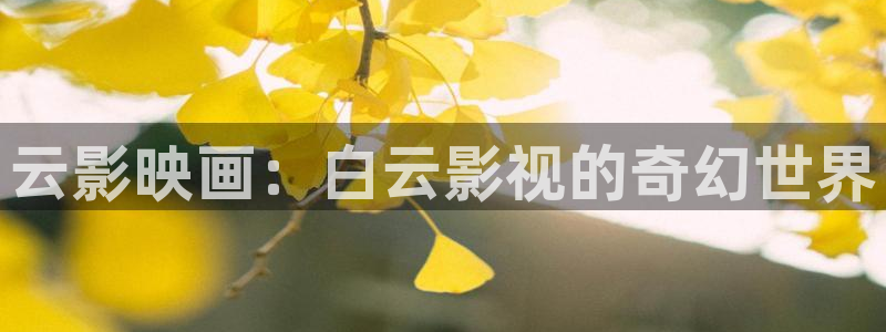 桔子在线看免费观看视频：云影映画：白云影视的奇幻世界